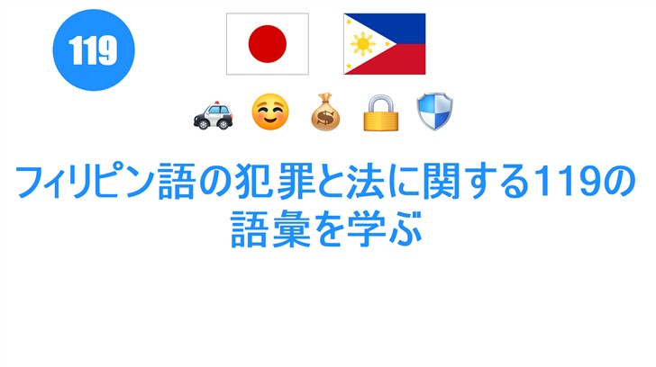 フィリピン語の犯罪と法に関する119の語彙を学ぶ